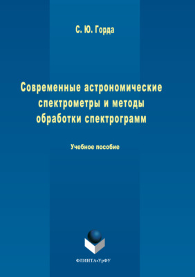 Современные астрономические спектрометры и методы обработки спектрограмм