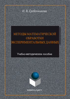 Методы математической обработки экспериментальных данных