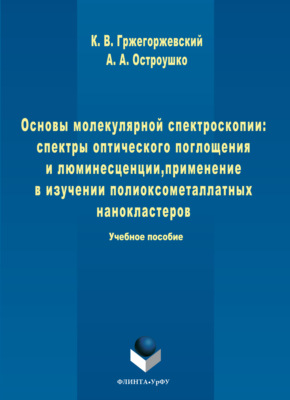 Основы молекулярной спектроскопии: спектры оптического поглощения и люминесценции, применение в изучении полиоксометаллатных нанокластеров