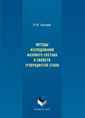 Методы исследования фазового состава и свойств углеродистой стали