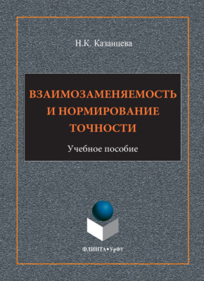 Взаимозаменяемость и нормирование точности