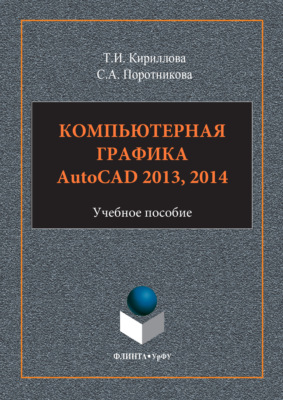 Компьютерная графика AutoCAD 2013, 2014