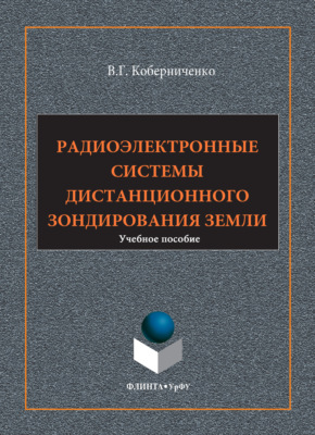 Радиоэлектронные системы дистанционного зондирования Земли