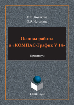 Основы работы в «КОМПАС-График V 14»
