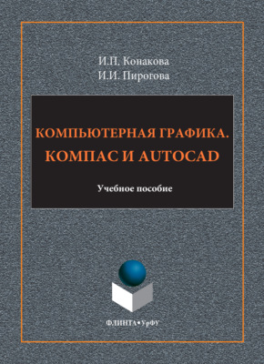 Компьютерная графика. КОМПАС и AutoCAD