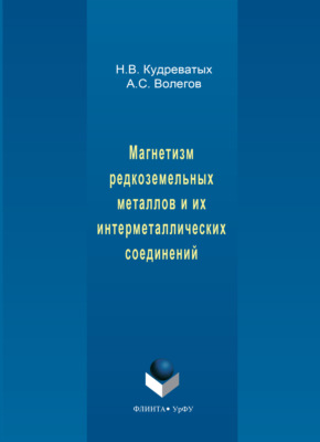 Магнетизм редкоземельных металлов и их интерметаллических соединений
