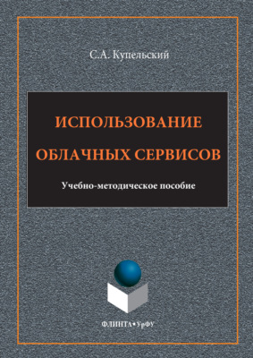 Использование облачных сервисов