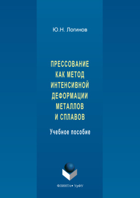 Прессование как метод интенсивной деформации металлов и сплавов