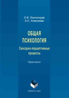 Общая психология. Сенсорно-перцептивные процессы