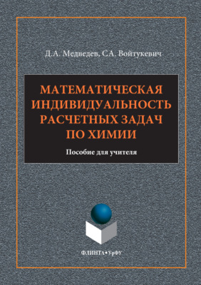 Математическая индивидуальность расчетных задач по химии