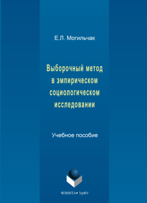 Выборочный метод в эмпирическом социологическом исследовании