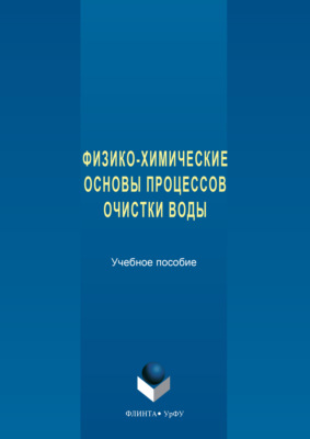 Физико-химические основы процессов очистки воды