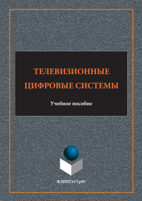 Телевизионные цифровые системы