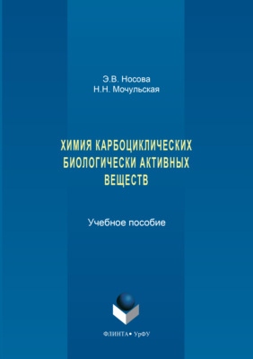 Химия карбоциклических биологически активных веществ