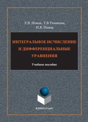 Интегральное исчисление и дифференциальные уравнения