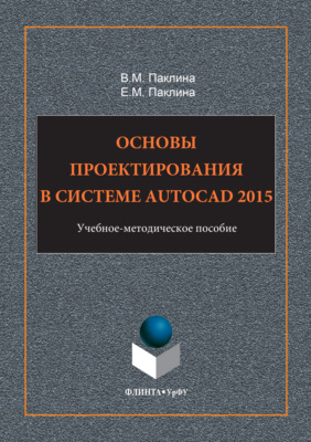 Основы проектирования в системе AutoCAD 2015