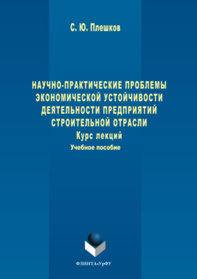 Научно-практические проблемы экономической устойчивости деятельности предприятий строительной отрасли