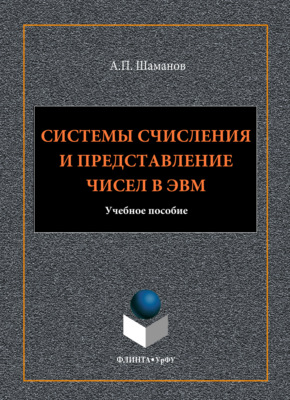 Системы счисления и представление чисел в ЭВМ