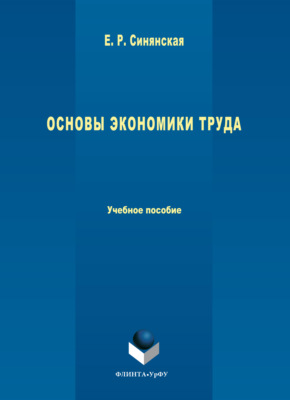 Основы экономики труда