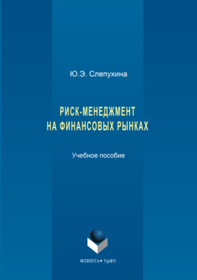 Риск-менеджмент на финансовых рынках
