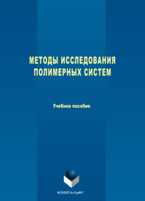 Методы исследования полимерных систем