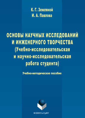 Основы научных исследований и инженерного творчества