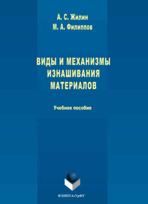 Виды и механизмы изнашивания материалов