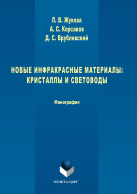 Новые инфракрасные материалы. Кристаллы и световоды