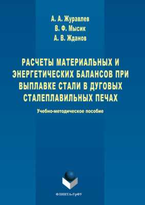 Расчеты материальных и энергетических балансов при выплавке стали в дуговых сталеплавильных печах