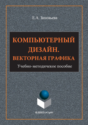 Компьютерный дизайн. Векторная графика