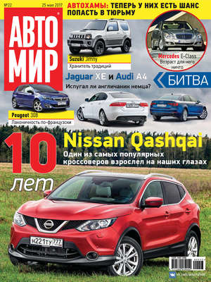 АвтоМир №22/2017