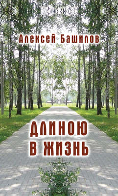 Длиною в жизнь (сборник)