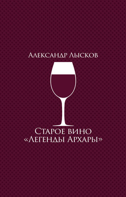 Старое вино «Легенды Архары» (сборник)