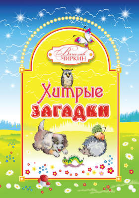 Хитрые загадки