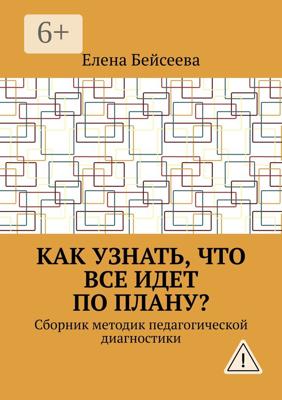 Как узнать, что все идет по плану? Сборник методик педагогической диагностики