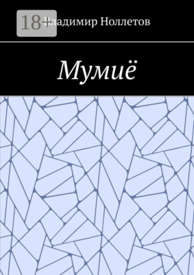 Мумиё