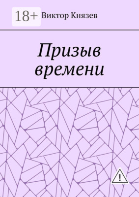Призыв времени
