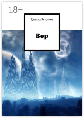 Вор