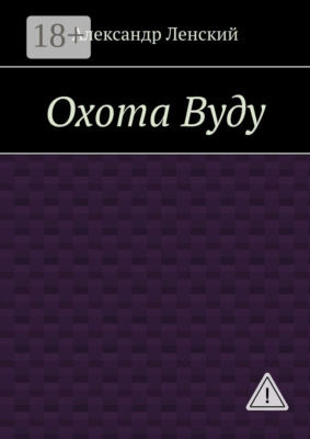 Охота Вуду