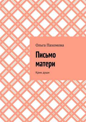 Письмо матери. Крик души