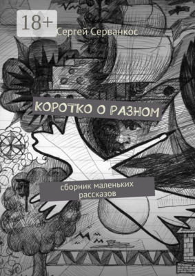 Коротко о разном. Сборник маленьких рассказов
