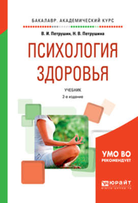 Психология здоровья 2-е изд., испр. и доп. Учебник для академического бакалавриата