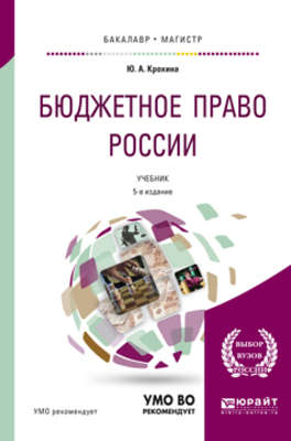 Бюджетное право России 5-е изд., пер. и доп. Учебник для бакалавриата и магистратуры