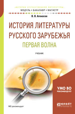 История литературы русского зарубежья. Первая волна. Учебник для бакалавриата и магистратуры