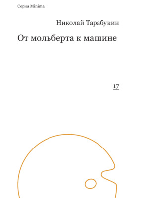 От мольберта к машине