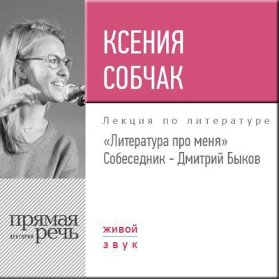 Литература про меня. Ксения Собчак (2017)