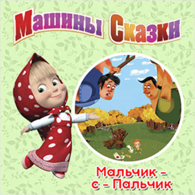 Машины Сказки. Мальчик с пальчик