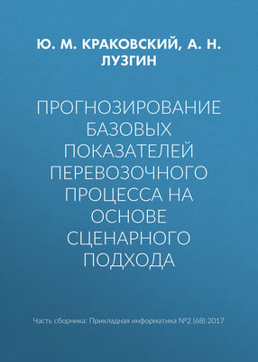 Прогнозирование базовых показателей перевозочного процесса на основе сценарного подхода