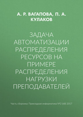 Задача автоматизации распределения ресурсов на примере распределения нагрузки преподавателей