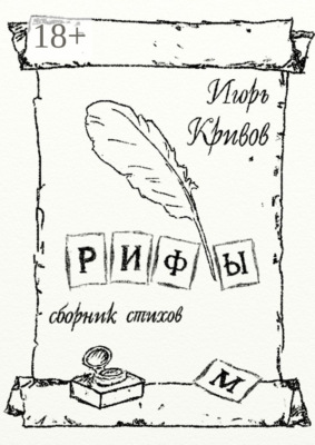 Рифы. Сборник стихов